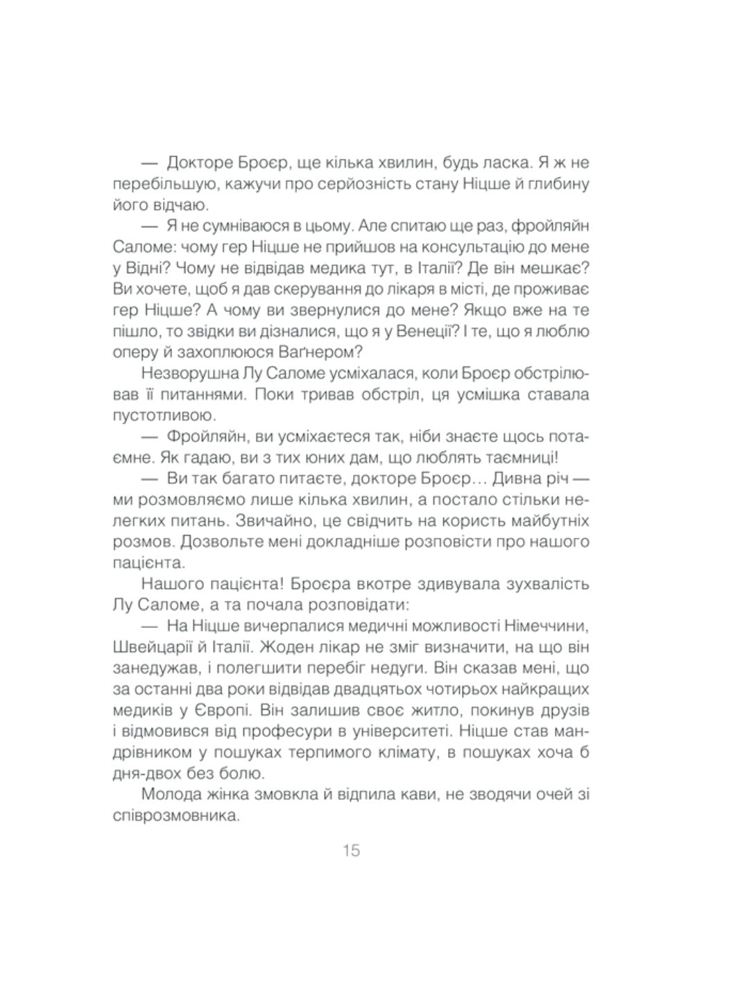 Коли Ніцше плакав. Ірвін Ялом