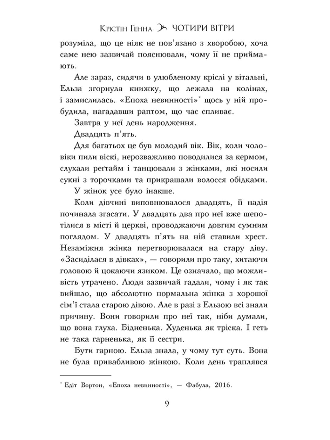 Чотири вітри. Крістін Генна