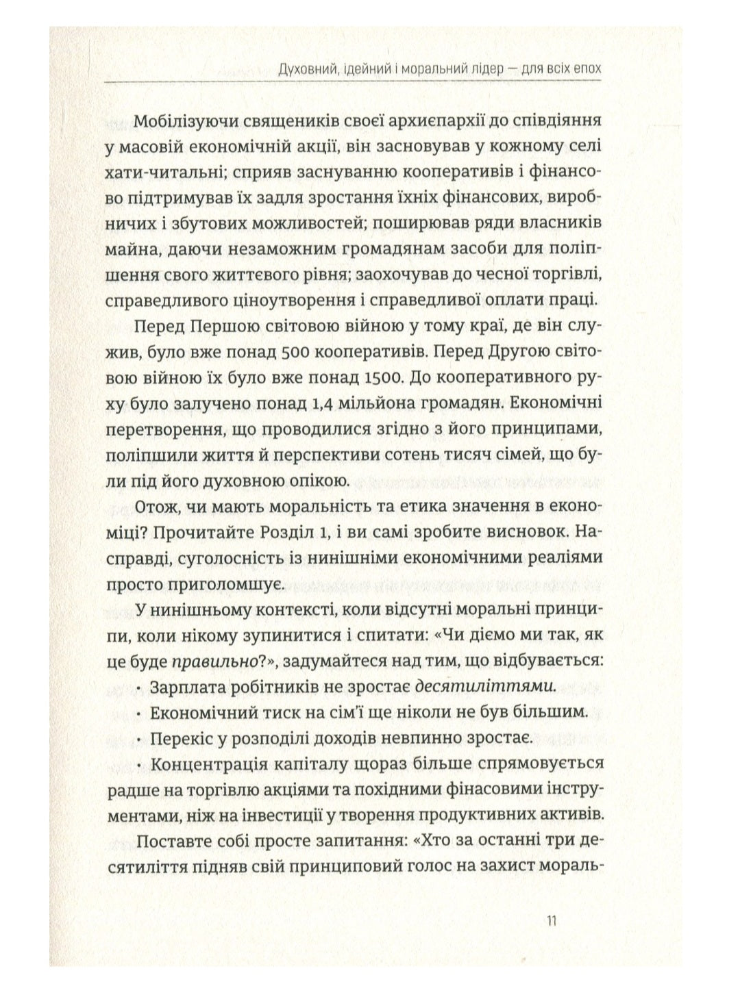 Митрополит Андрей Шептицький і принцип «позитивної суми»
Мирослав Маринович