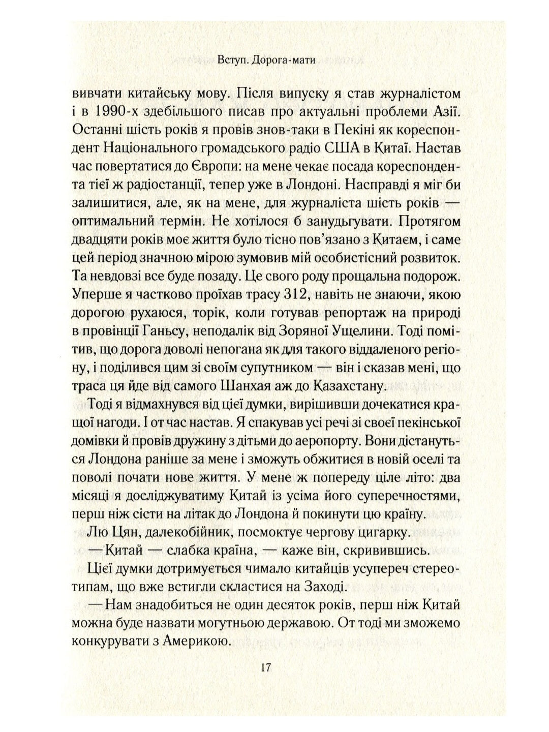 Китайський шлях. Подорож у майбутнє. Роб Гіффорд