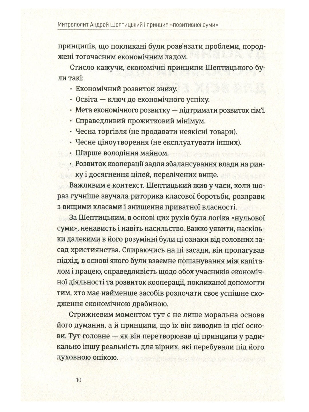 Митрополит Андрей Шептицький і принцип «позитивної суми»
Мирослав Маринович