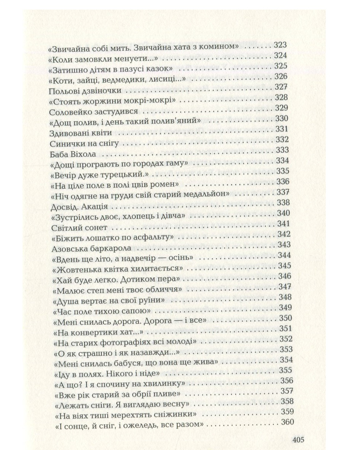 Триста поезій.
Ліна Костенко