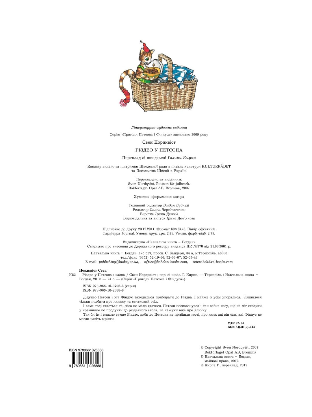 Різдво у Петсона.
Свен Нордквіст