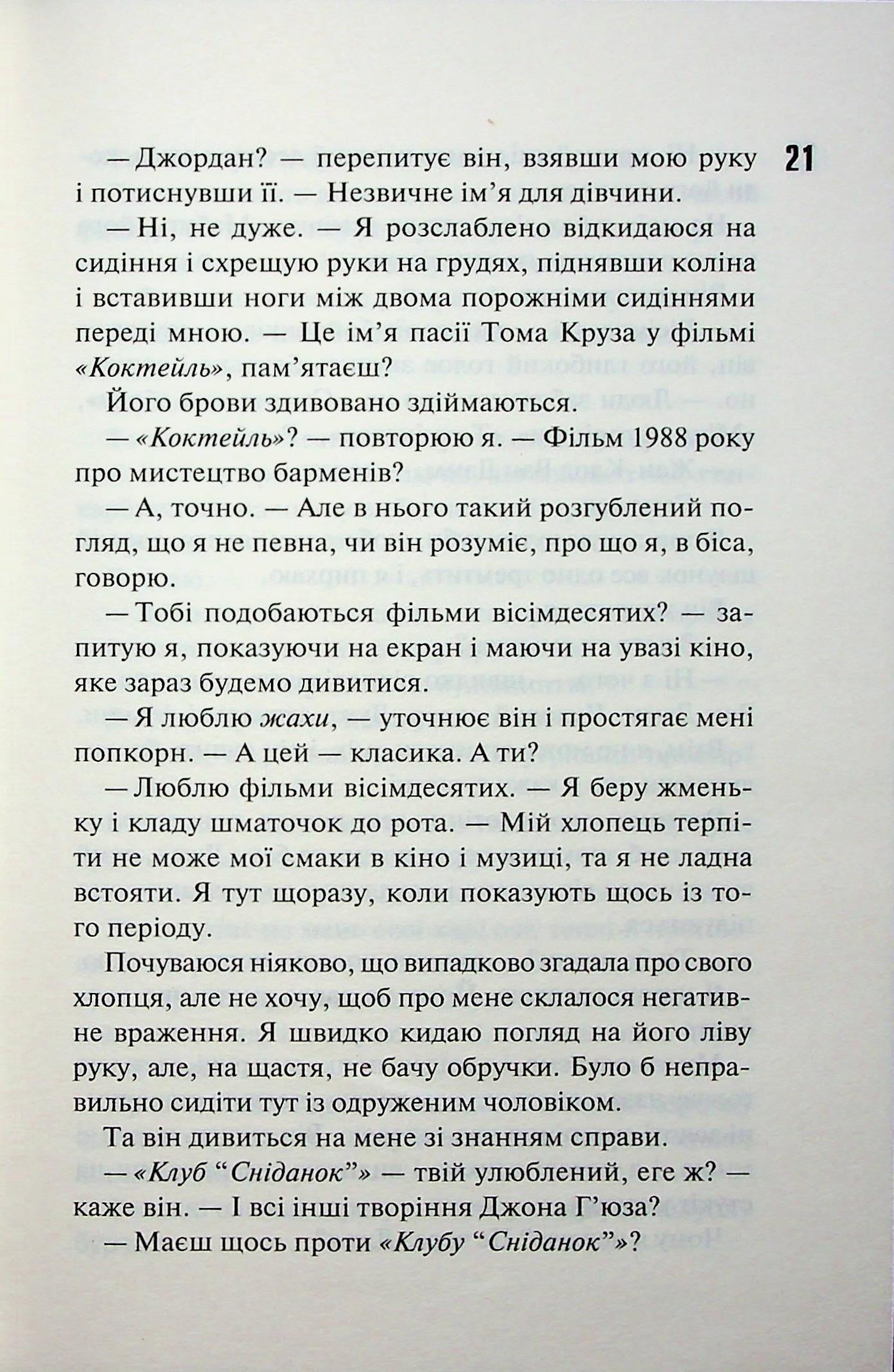 Іменинниця. Пенелопа Дуглас