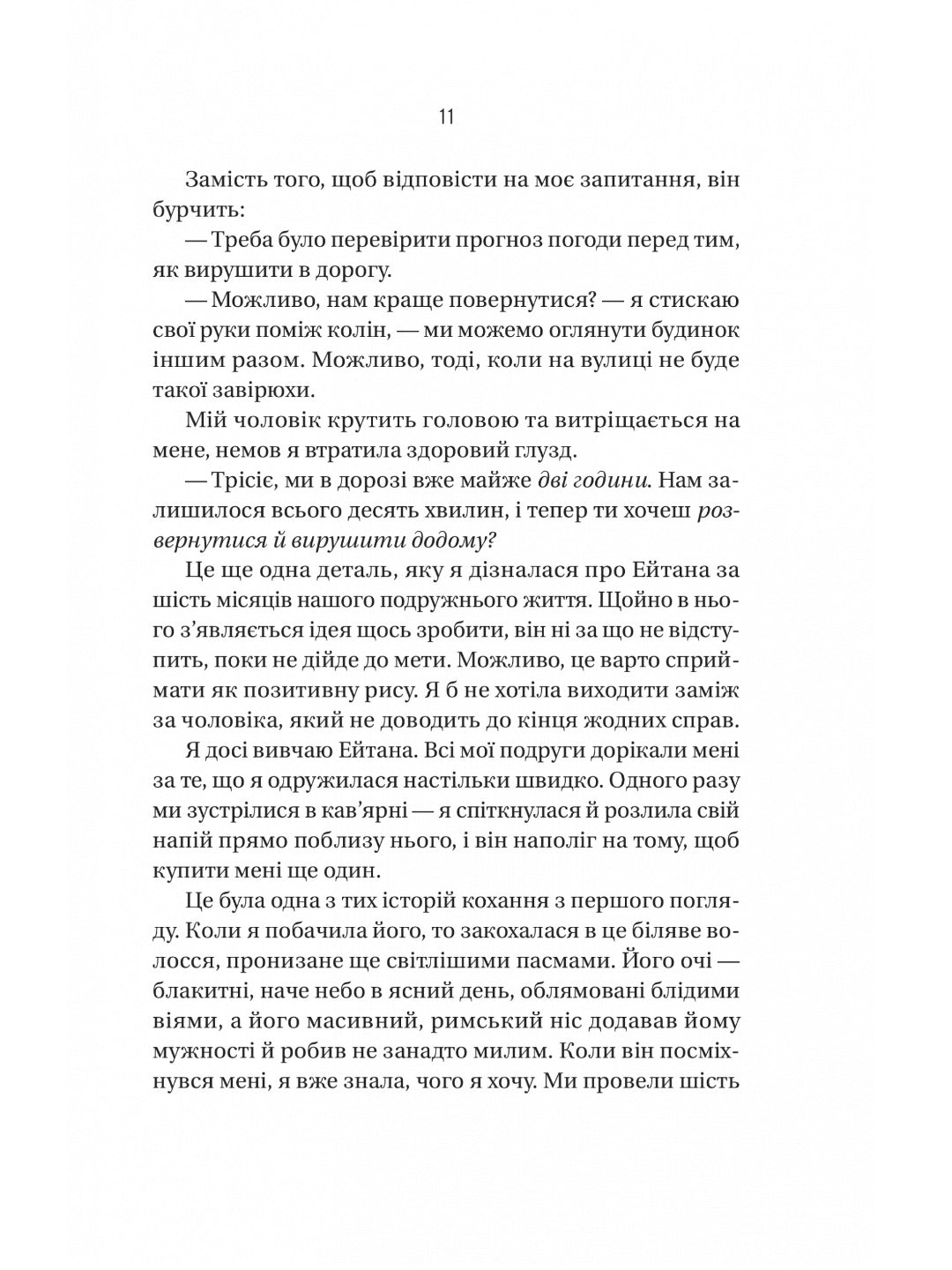 Ніколи не бреши. 
Фріда Макфадден