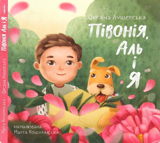 Півонія, Аль і я. Оксана Лущевська/ Дитяча література