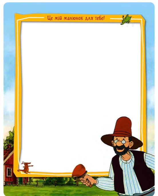 Петсон і Фіндус. Анкета для друзів. Свен Нордквіст/ Дитяча література