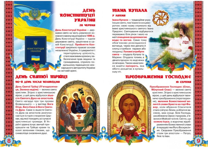 Велика книжка. Свята моєї України. Олег Зав'язкин/ Дитяча література