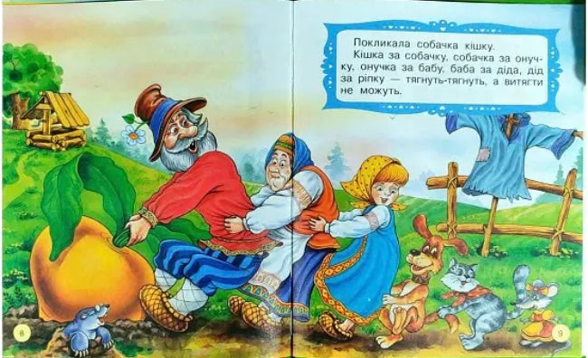 Ріпка. Кіт, Козел і Баран. У страху очі великі. Дитяча література