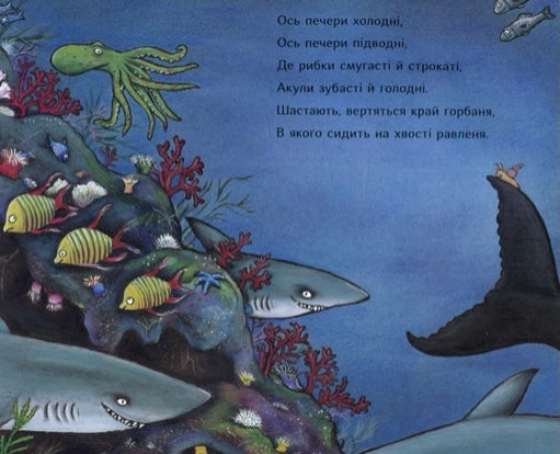 Равлик і кит. Джулія Дональдсон/ Дитяча література