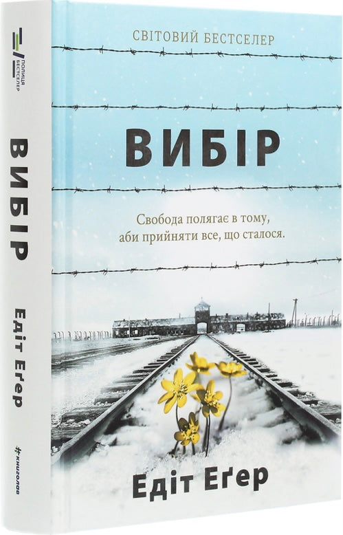 Вибір. Прийняти можливе. Едіт Єва Еґер