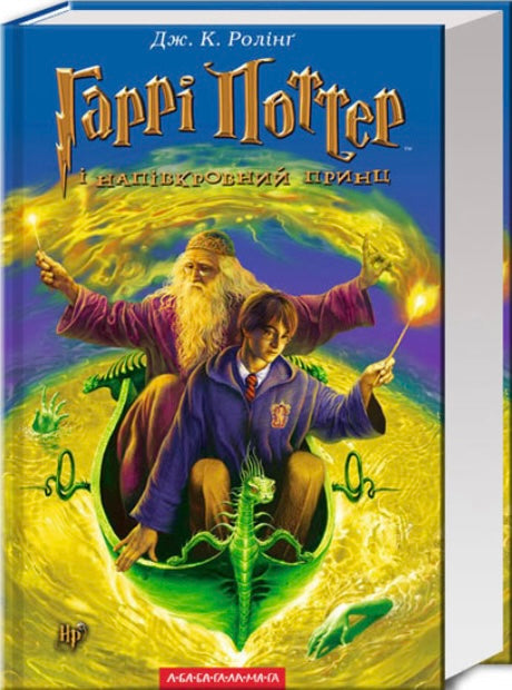Гаррі Поттер і Напівкровний Принц. Джоан Роулінг/ Дитяча література