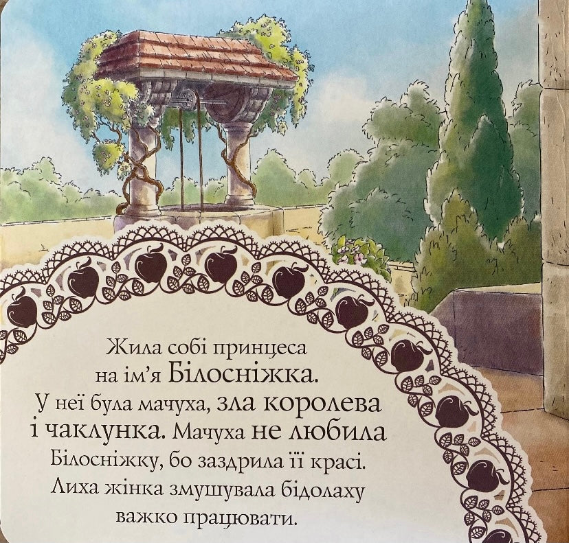 Білосніжка. Читанка для малят/ Дитяча література