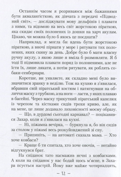 Майка Паливода обирає професію. Мія Марченко