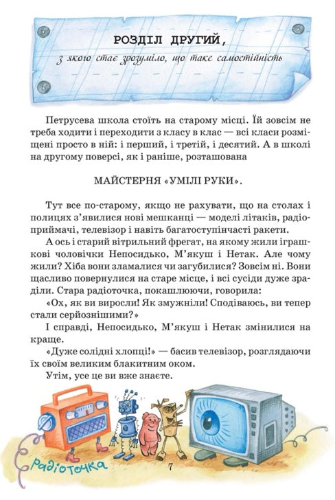 Дивовижна подорож М'якуша, Нетака та Непосидька. Юхим Чеповецький