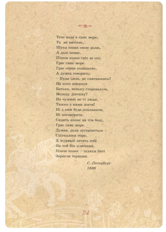 Тарас Шевченко - дітям. Дарія Іваницька/ Дитяча література