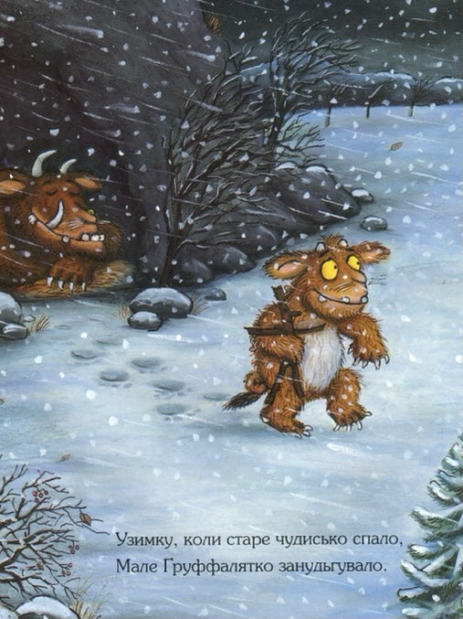 Груффалятко. Джулія Дональдсон. Аксель Шеффлер/ Дитяча література