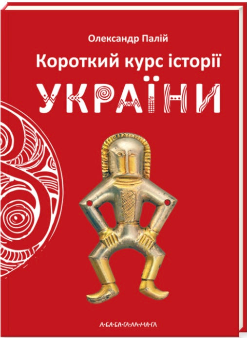 Короткий курс історії України. Олександр Палій