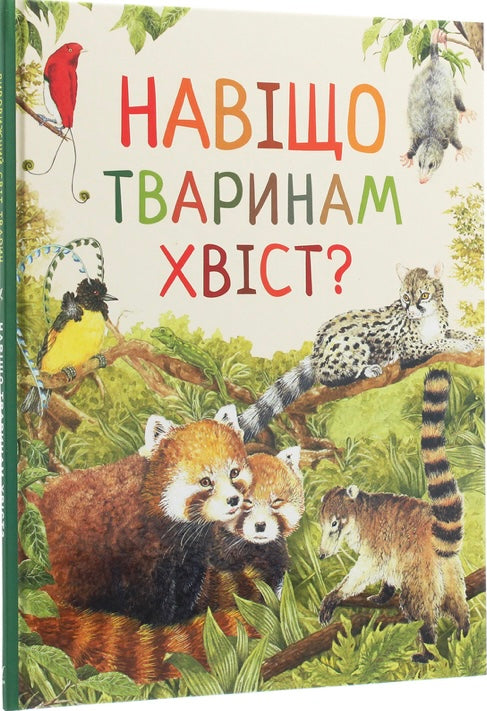 Дивовижний світ тварин. Навіщо тваринам хвіст?/ Дитяча література