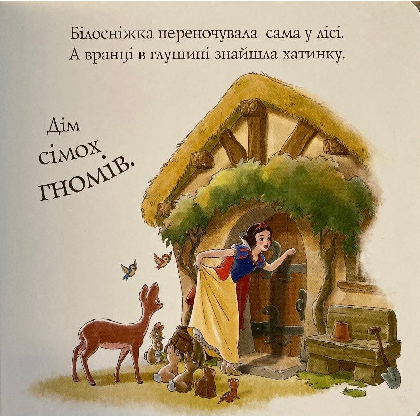 Білосніжка. Читанка для малят/ Дитяча література