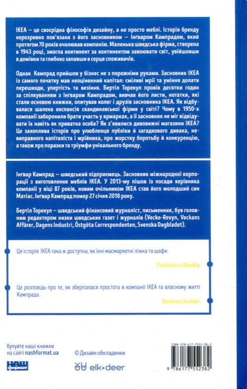 Історія IKEA. Бренд, що закохав у себе світ Інгвар Кампрад , Бертіл Торекуль