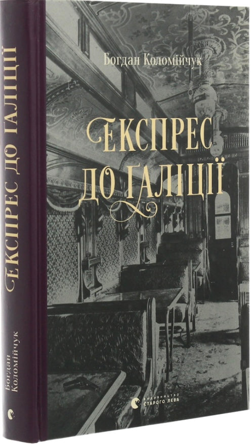 Експрес до Ґаліції. Богдан Коломійчук