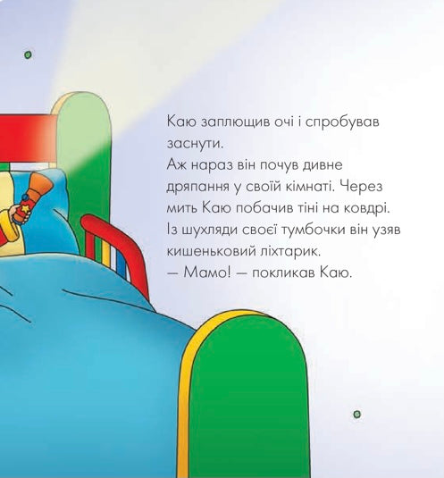 Каю. Що за дивний шум? Марін Джонсон