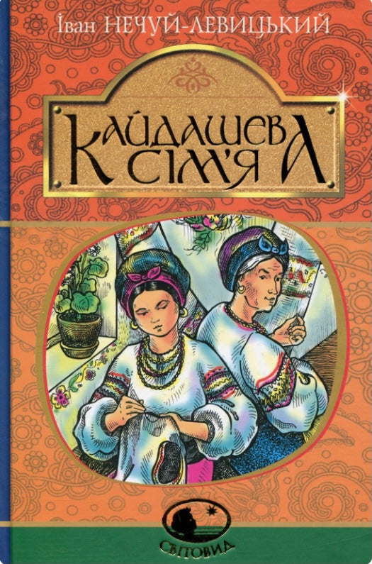 Кайдашева Сім'Я. Іван Нечуй-Левицький/ Дитяча Література – UKRBOOK.