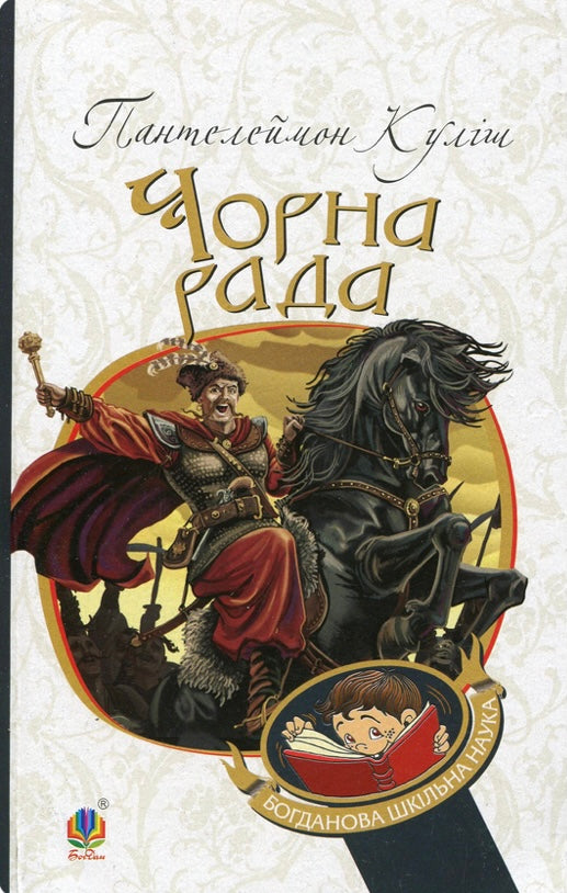 Чорна рада. Хроніка 1663 року. Пантелеймон Куліш