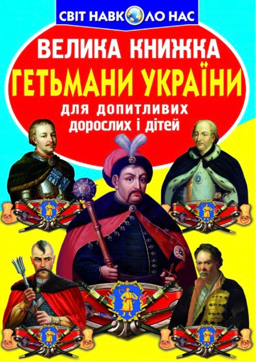 Велика книжка. Гетьмани України Олег Зав'язкин/ Дитяча література