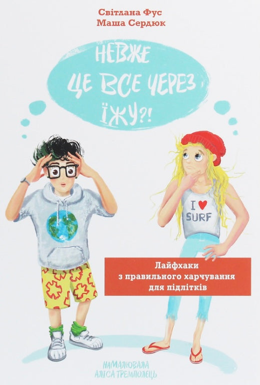 Невже це все через їжу?! Лайфхаки з правильного харчування для підлітків Світлана Фус, Марія Сердюк/ Дитяча література