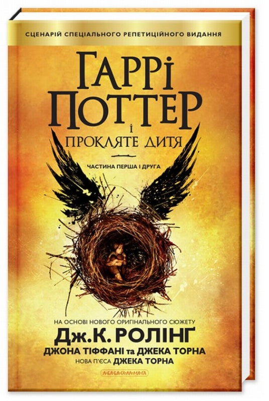 Гаррі Поттер і прокляте дитя Джоан Роулінг, Джек Торн, Джон Тіффані/ Дитяча література