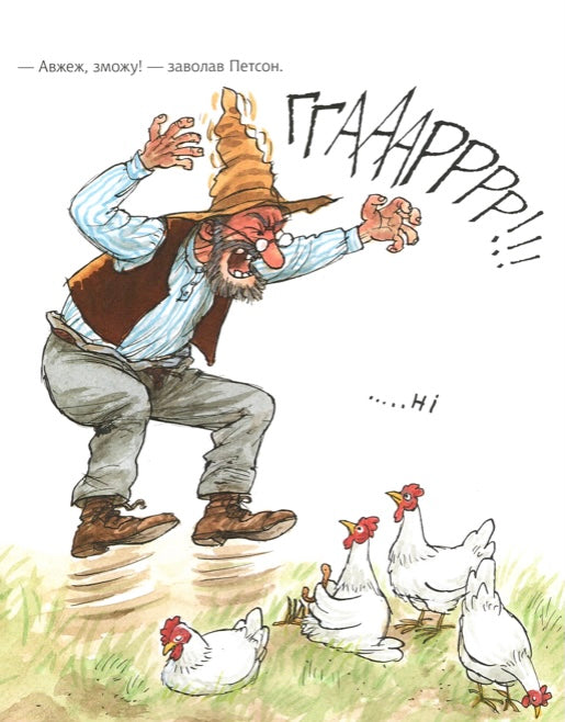 А що ти вмієш, Петсоне? Свен Нордквіст