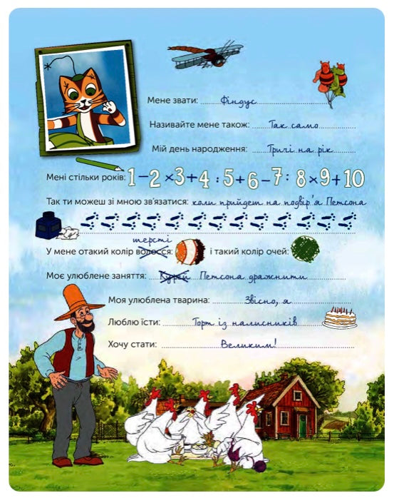 Петсон і Фіндус. Анкета для друзів. Свен Нордквіст/ Дитяча література