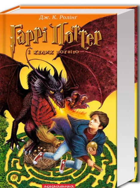 Гаррі Поттер і келих вогню. Джоан Роулінг/ Дитяча література