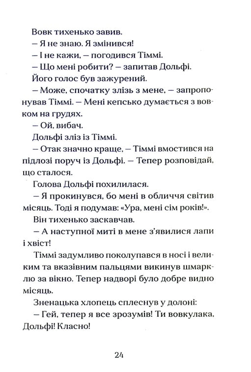 Вовкулаченя Дольфі. Пол Ван Лун