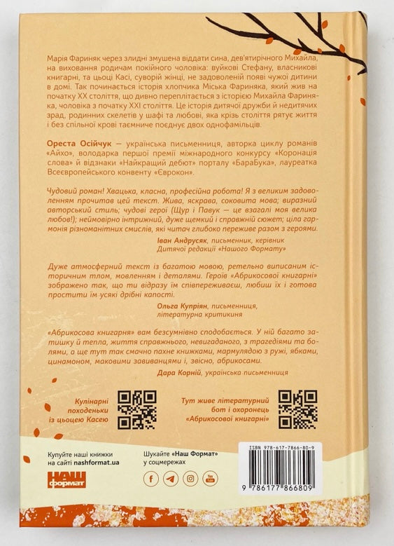 Абрикосова книгарня. Ореста Осійчук