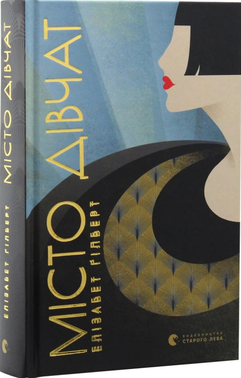 Місто дівчат. Елізабет Ґілберт