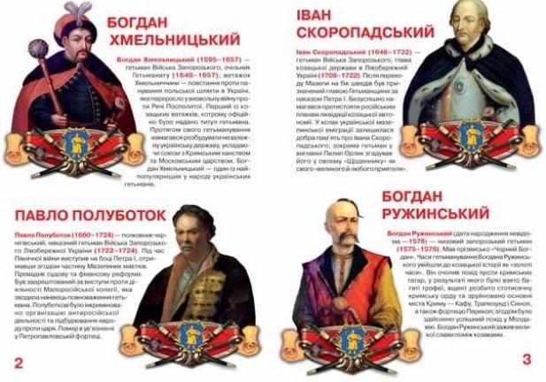 Велика книжка. Гетьмани України Олег Зав'язкин/ Дитяча література