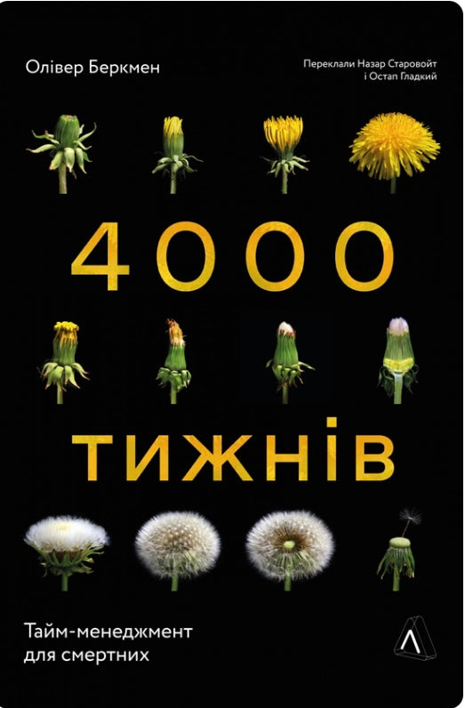 Чотири тисячі тижнів. Тайм-менеджмент для смертних. Олівер Беркмен