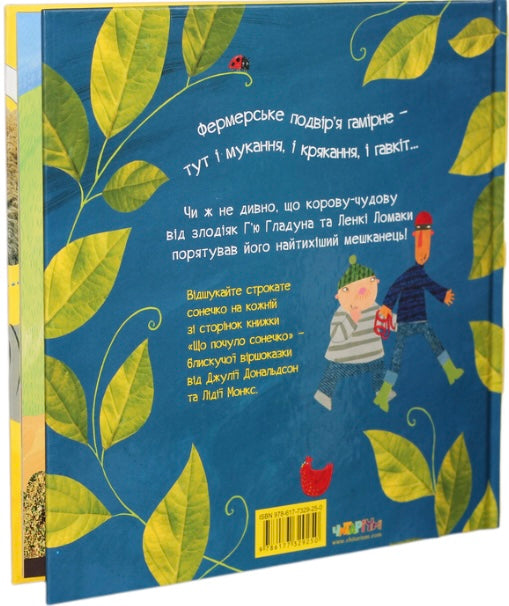 Що почуло сонечко. Джулія Дональдсон/ Дитяча література