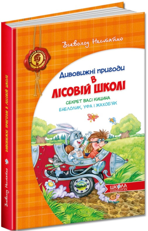 Дивовижні пригоди в лісовій школі. Секрет Васі Кицина. Енелолик, Уфа і Жахоб`як. Всеволод Нестайко