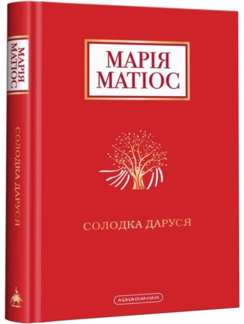 Солодка Даруся. Марія Матіос