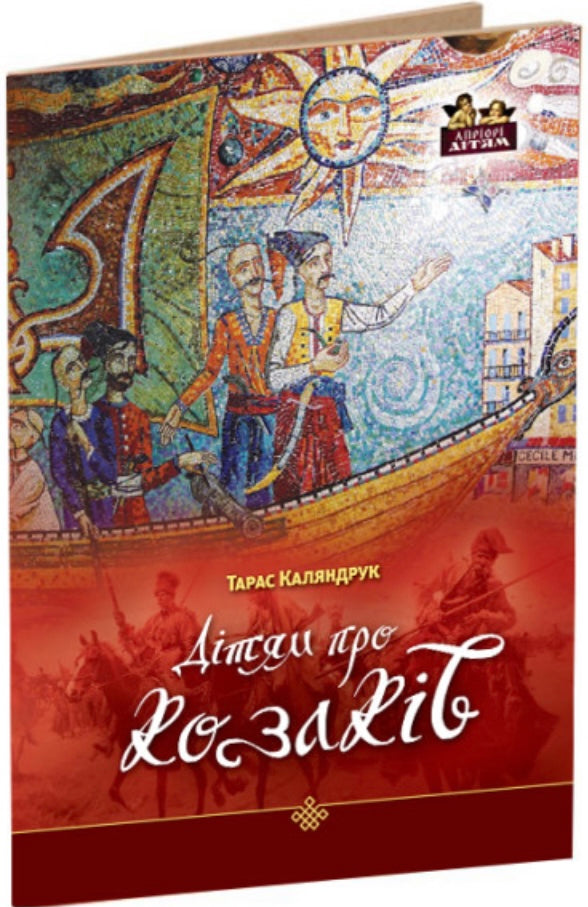 Дітям про козаків. Тарас Каляндрук/ Дитяча література