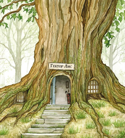 Гектор Лис. У пошуках велетня. Астрід Шекелс/ Дитяча література