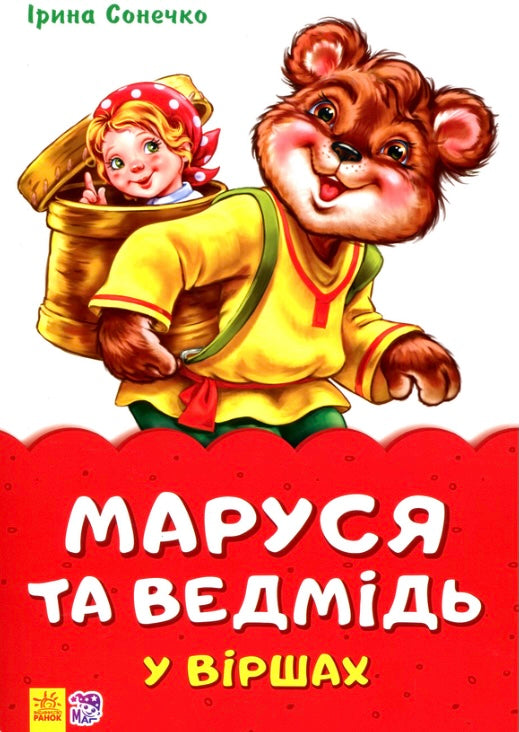 Маруся та ведмідь у віршах. Ірина Сонечко/ Дитяча література