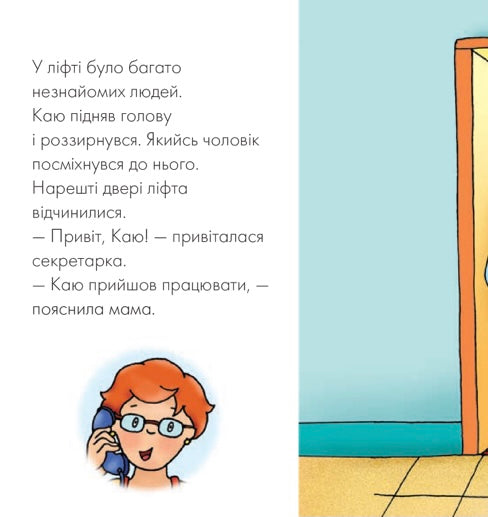 Каю йде на роботу