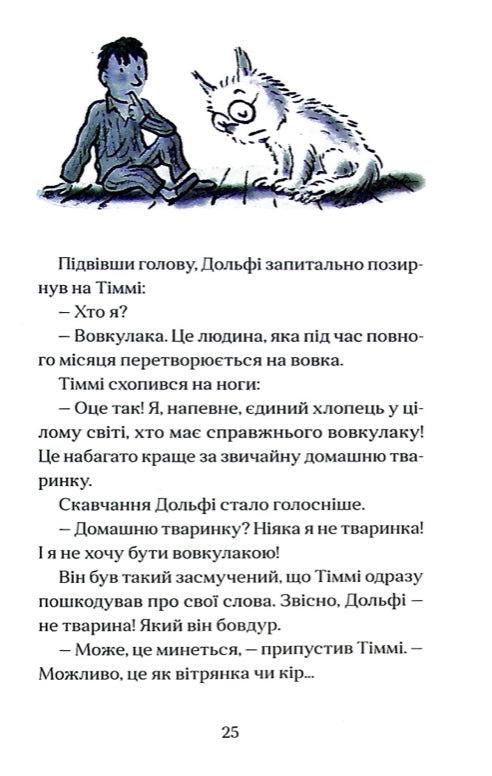 Вовкулаченя Дольфі. Пол Ван Лун
