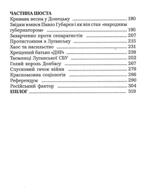 Як Україна втрачала Донбас Денис Казанський, Марина Воротинцева