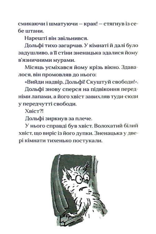 Вовкулаченя Дольфі. Пол Ван Лун